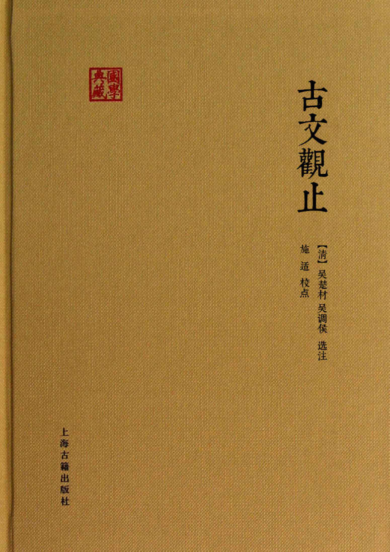 古文观止 (国学典藏)