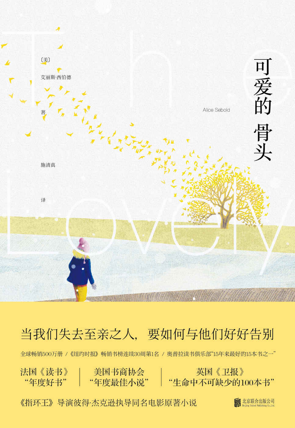 可爱的骨头 (未读·文艺家)