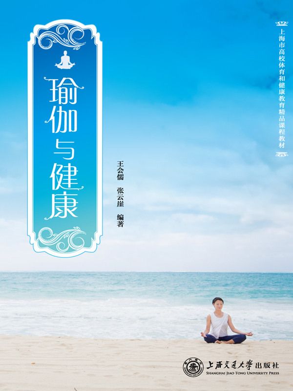 瑜伽与健康 (上海市高校体育和健康教育精品课程教材)
