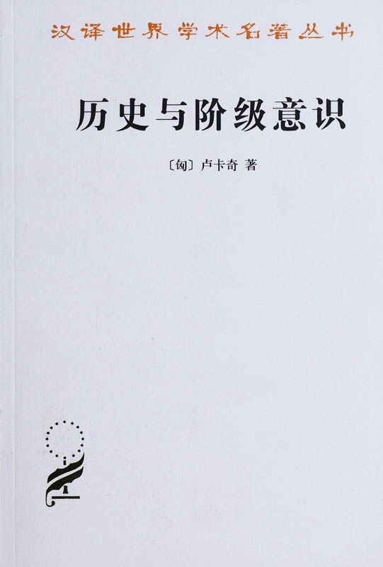历史与阶级意识:关于马克思主义辩证法的研究 (汉译世界学术名著丛书)