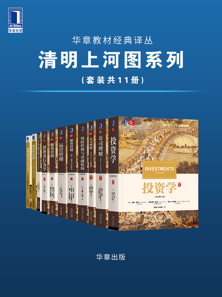 华章教材经典译丛·清明上河图系列（套装共11册）(金融投资专业人士的必备案头工具书！CFA资格考试的官方指定教学参考用书！)(华章教材经典译丛)