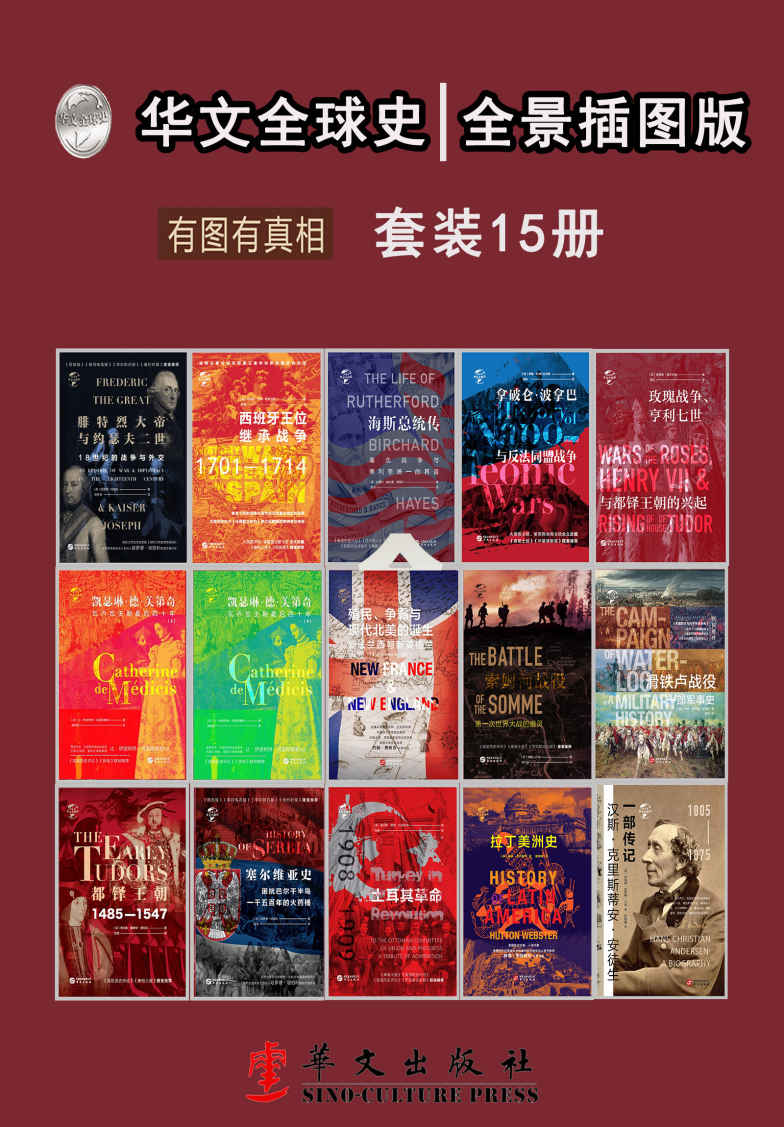 华文全球史：全景插图版、有图有真相（套装共15册）