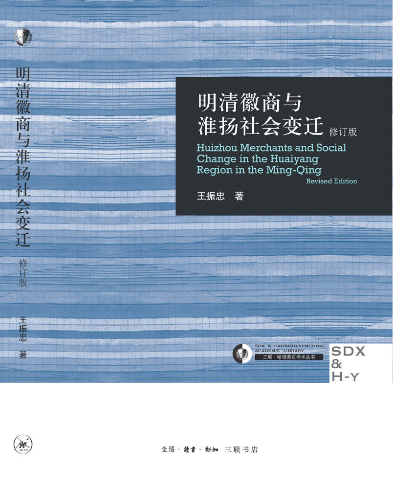 明清徽商与淮扬社会变迁(修订版)