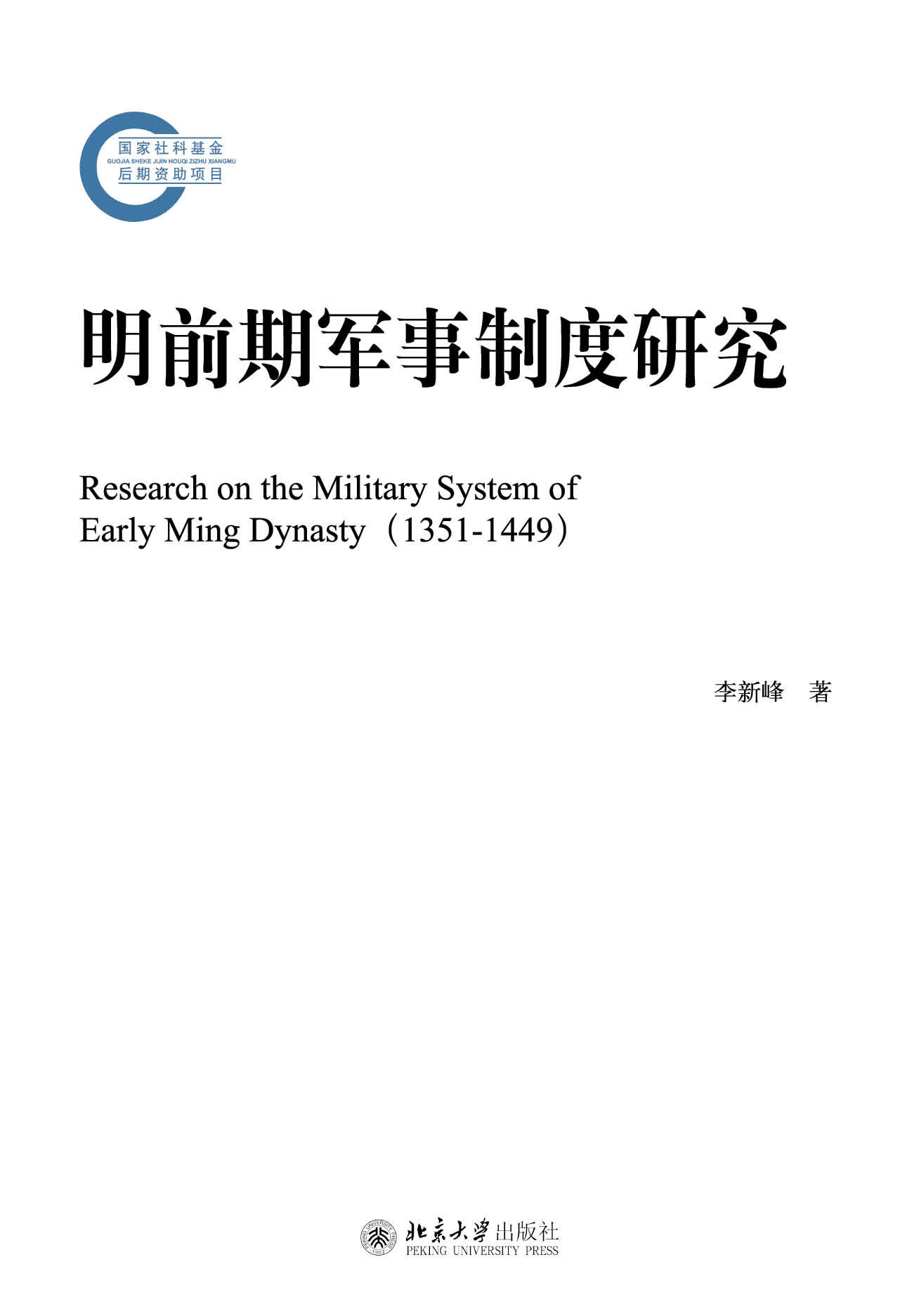 明前期军事制度研究 (国家社科基金后期资助项目)