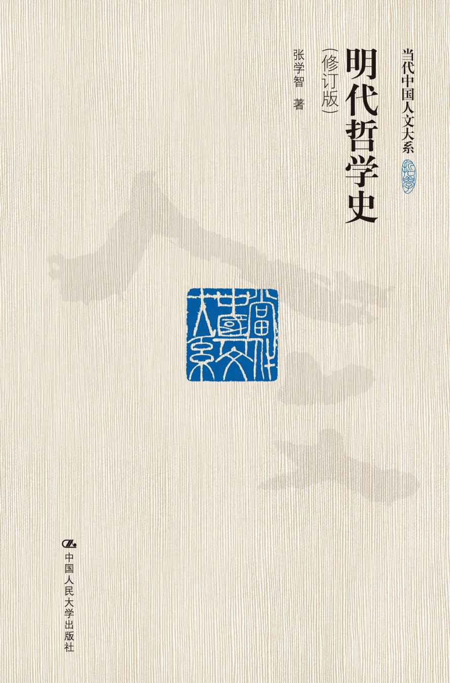 明代哲学史（修订版）（当代中国人文大系）