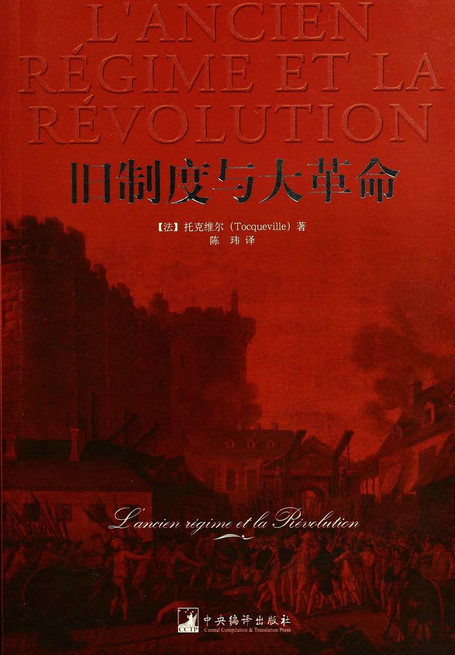 旧制度与大革命