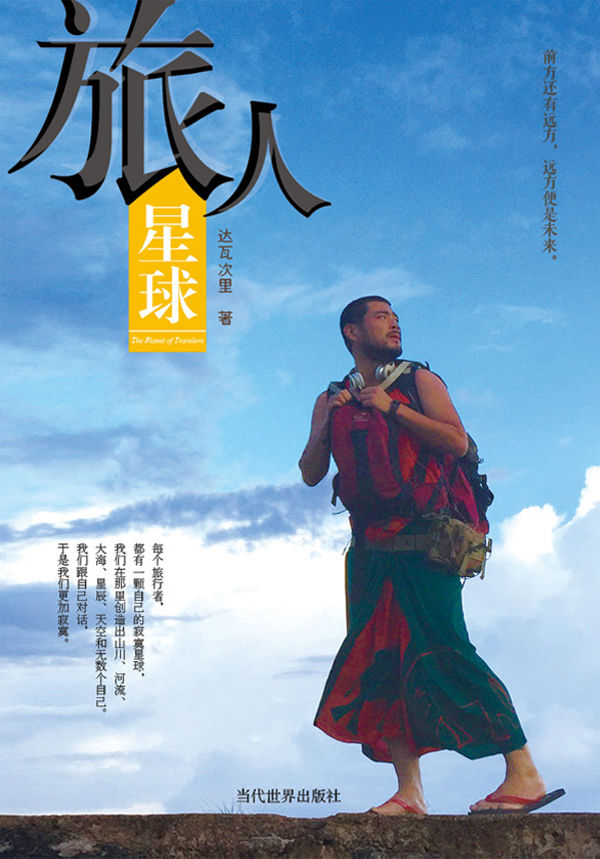 旅人星球