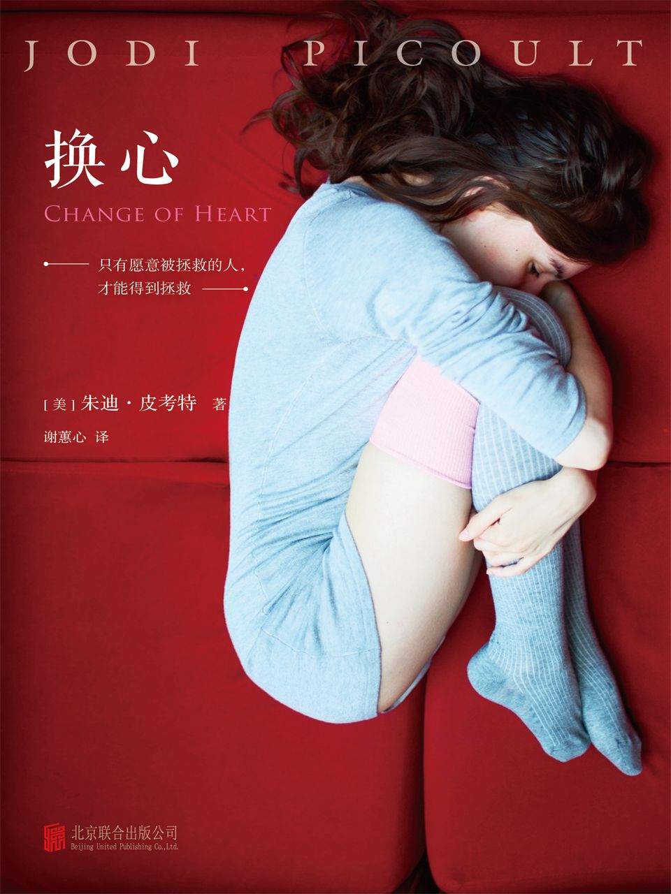 换心 (读客全球顶级畅销小说文库 222)