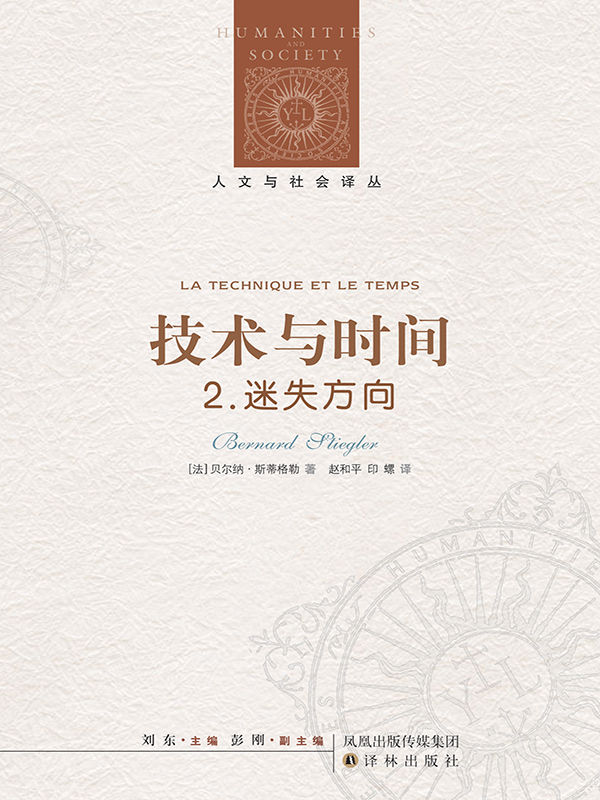 技术与时间2：迷失方向 (人文与社会译丛)
