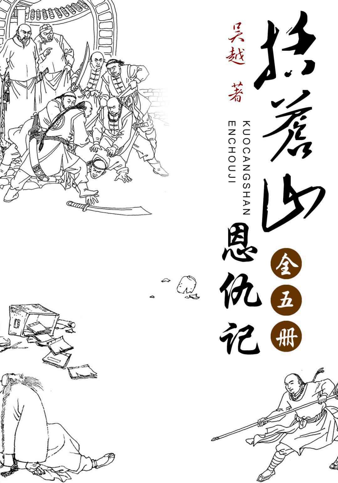 括苍山恩仇记（全五册）