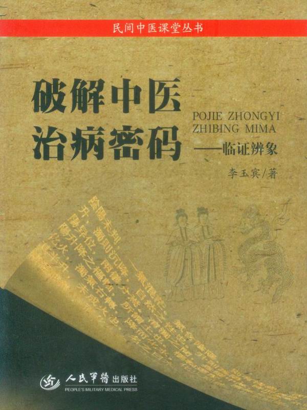 破解中医治病秘码:临证辨象 (民间中医课堂丛书)