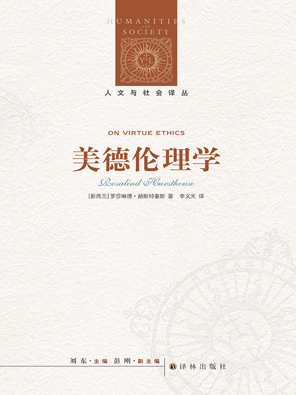 美德伦理学 (人文与社会译丛)