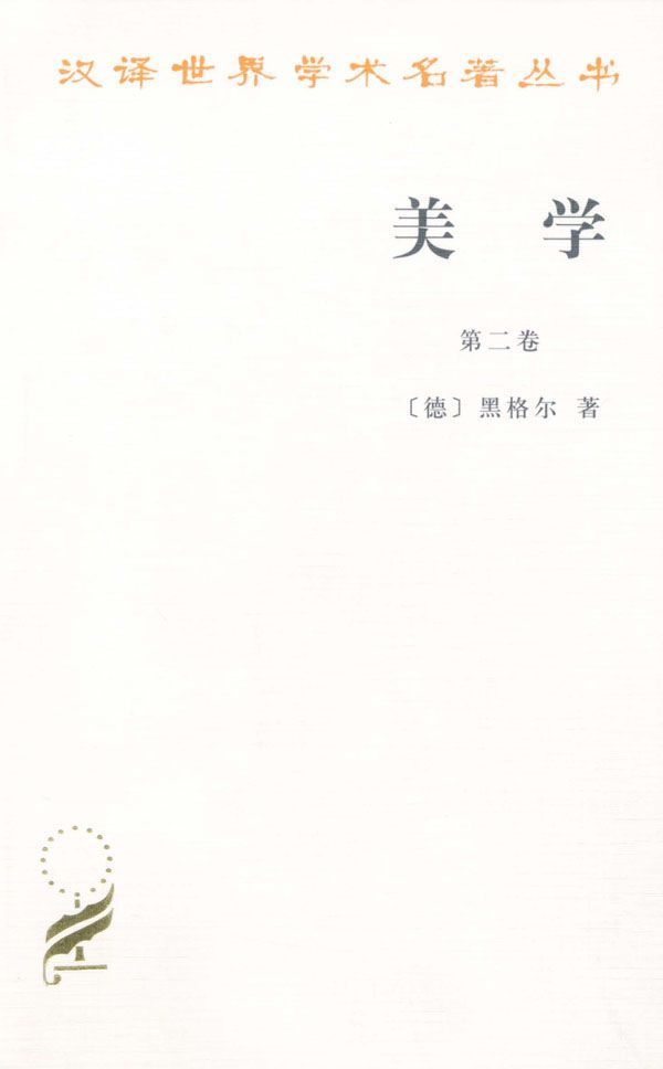 美学(第2卷) (汉译世界学术名著丛书)