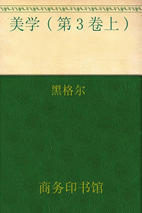 美学(第3卷上) (汉译世界学术名著丛书)