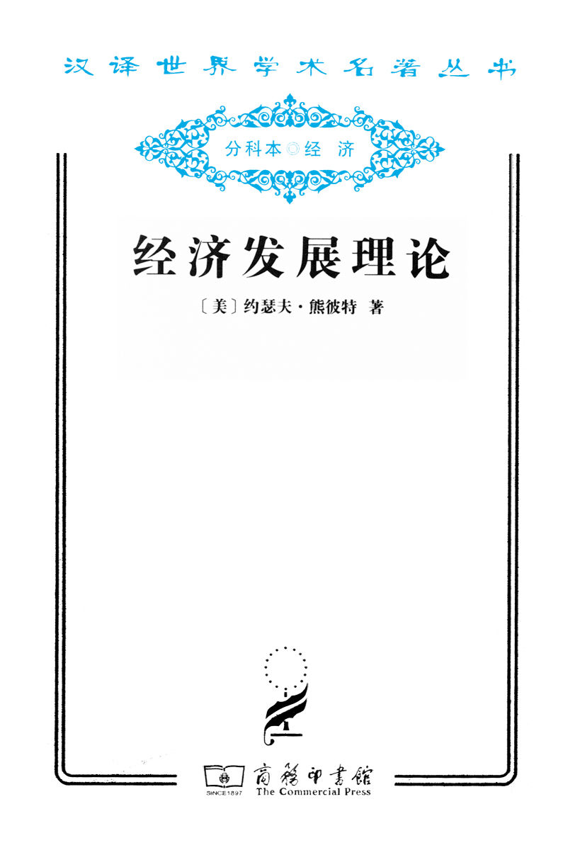 经济发展理论 (汉译世界学术名著丛书)