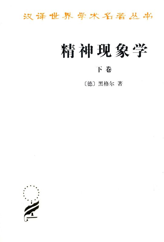 精神现象学(下册) (汉译世界学术名著丛书)