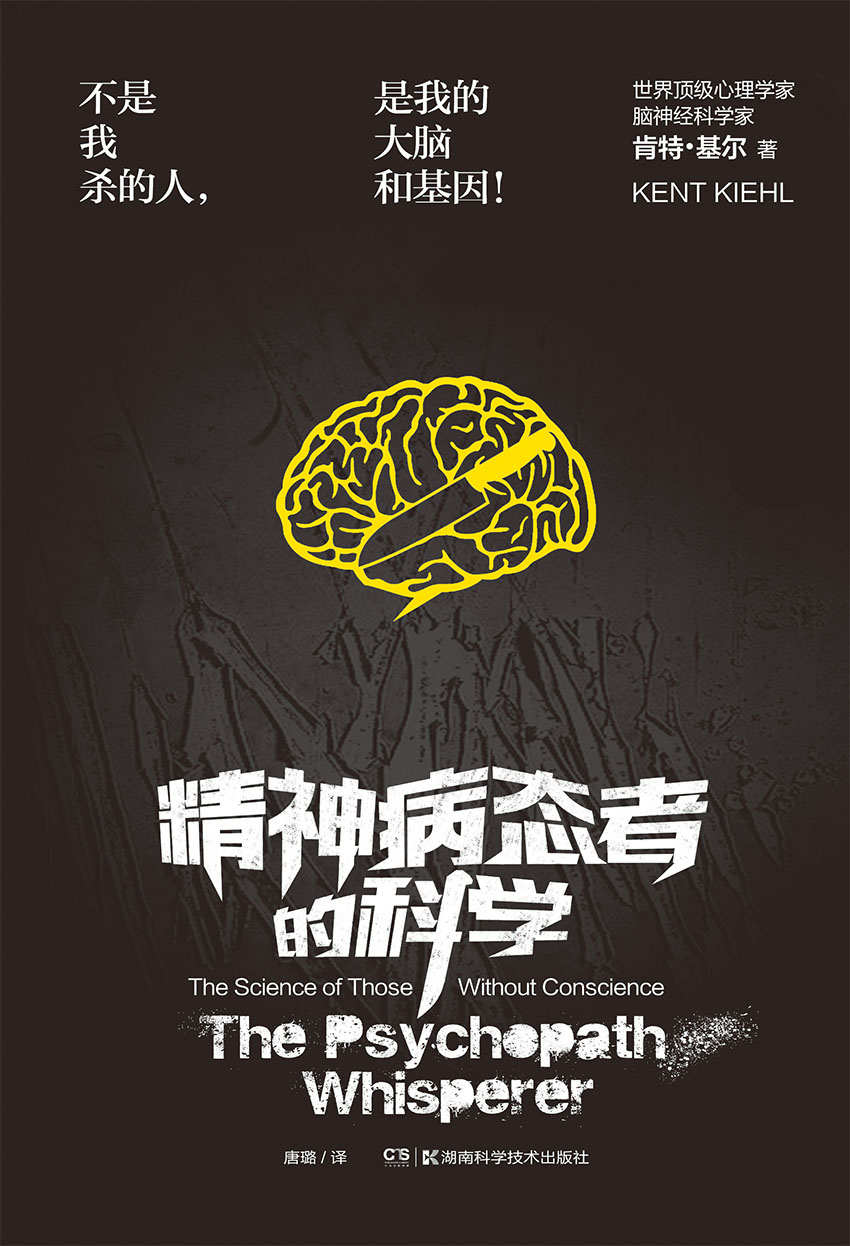 精神病态者的科学(来自美国最高戒备监狱的第一手资料，世界顶级心理学家/脑神经科学家与天生变态狂的灵魂访谈)