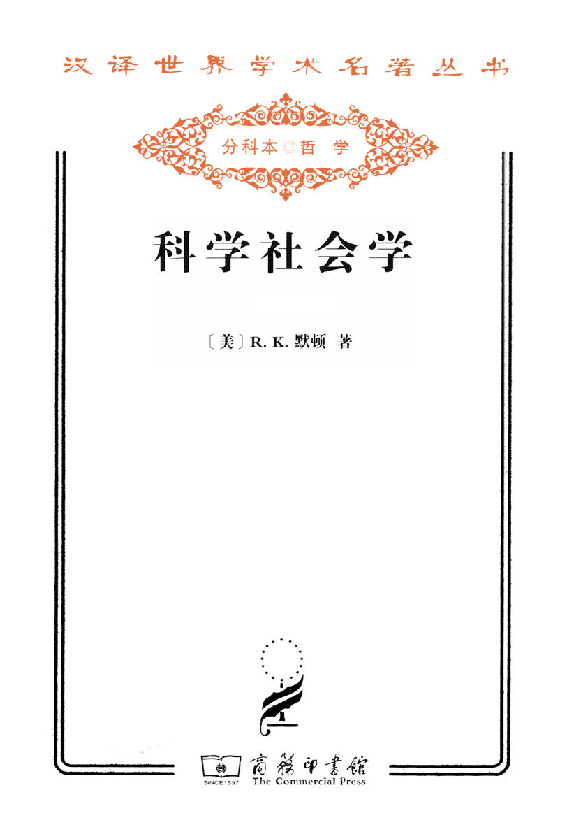 科学社会学(套装上下册) (汉译世界学术名著丛书)