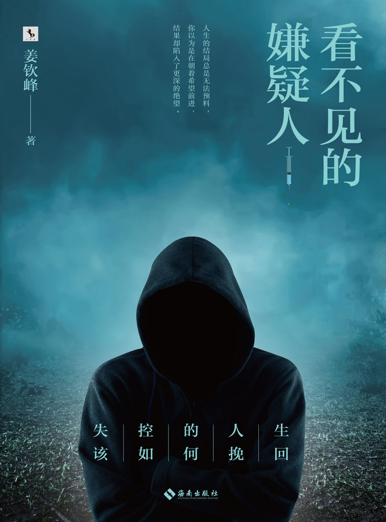 看不见的嫌疑人（中国作协悬疑鬼才姜钦峰作品，刑警经历高度还原现实刑侦全过程。）