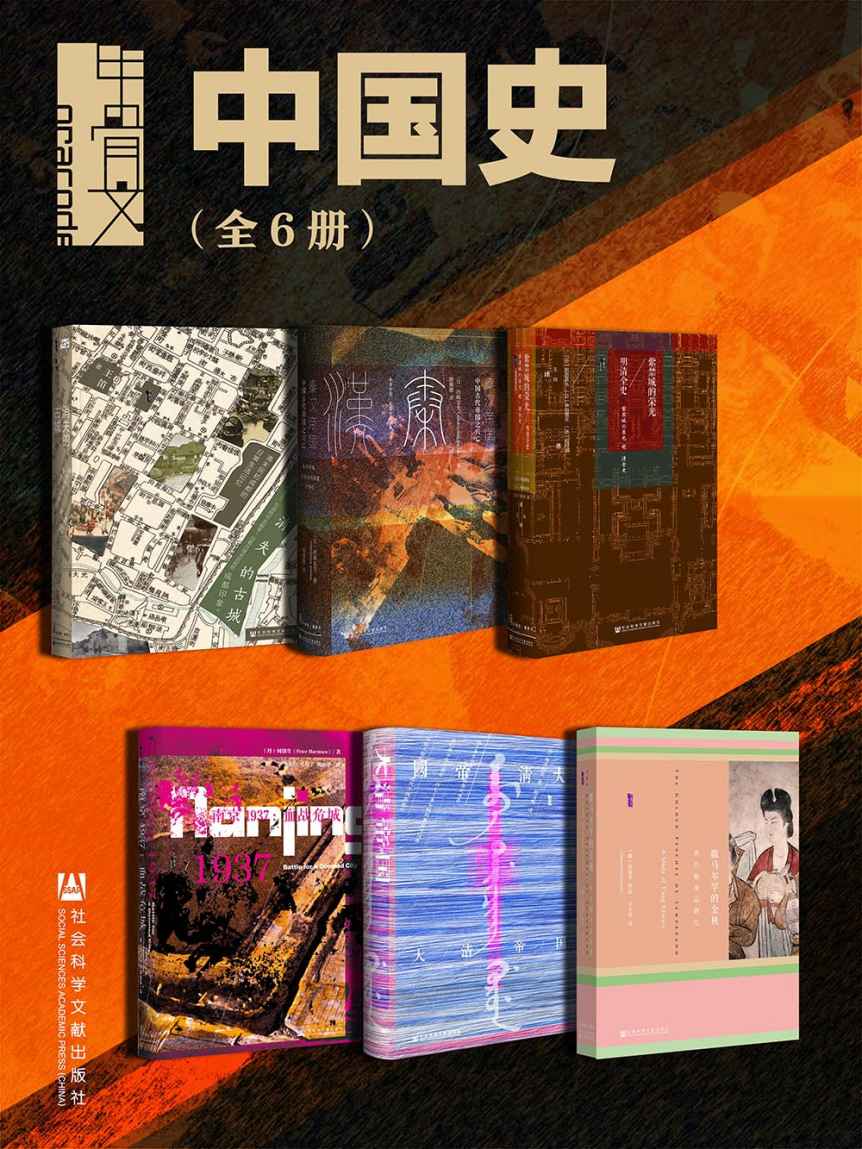 甲骨文·中国史（全6册 消失的古城+秦汉帝国+紫禁城的荣光+大清帝国+南京1937+撒马尔罕的金桃） (甲骨文系列)