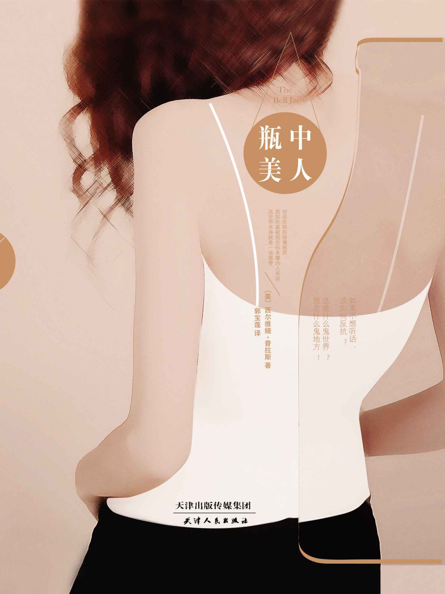 瓶中美人 (人生百态-现代小说系列)
