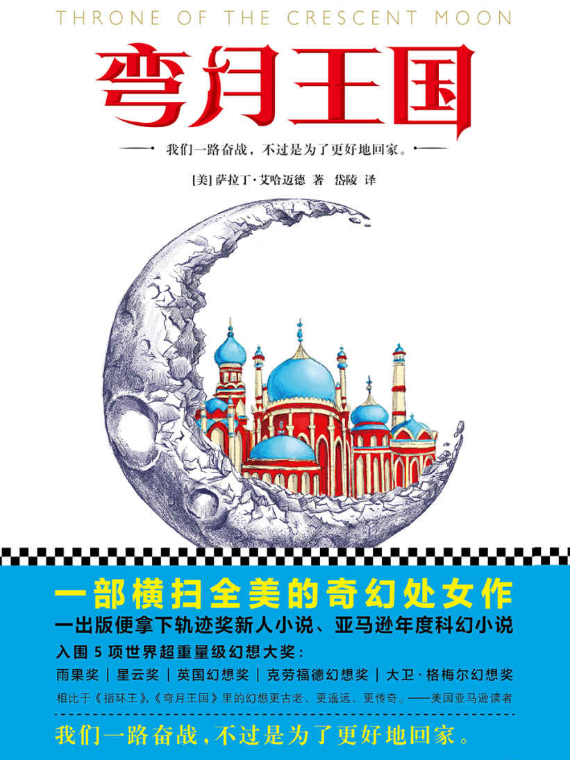 弯月王国（一部横扫全美的奇幻处女作）