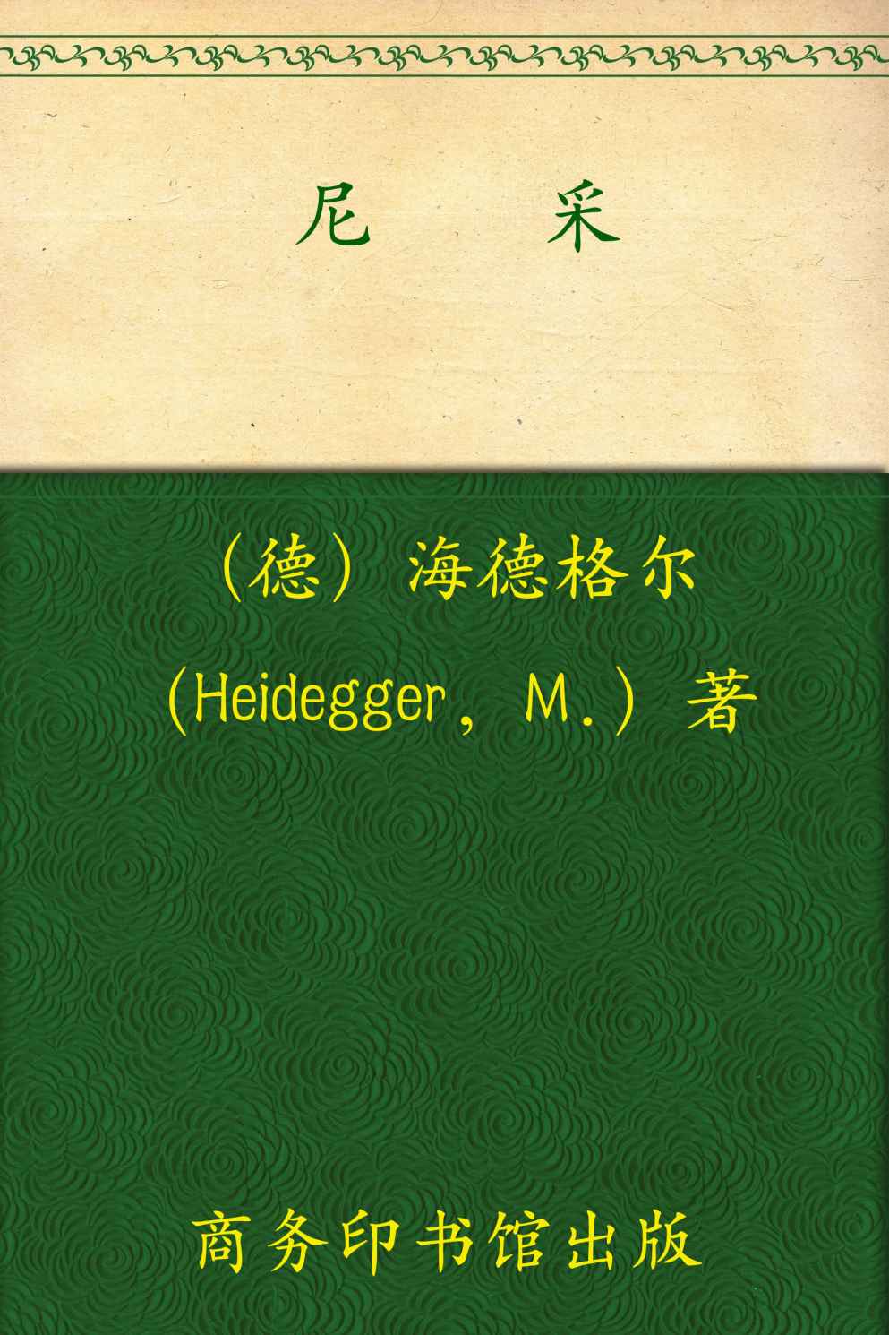 尼采(套装上下卷) (汉译世界学术名著丛书)