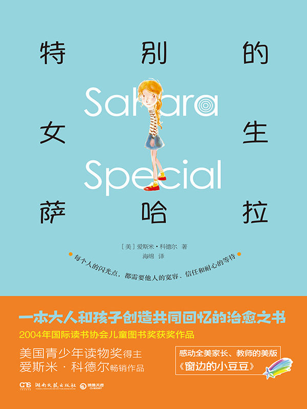 特别的女生萨哈拉（“美国青少年读物奖”得主爱斯米•科德尔倾力奉献！感动全美家长、教师的美版《窗边的小豆豆》！一本大人和孩子创造共同回忆的治愈之书！）