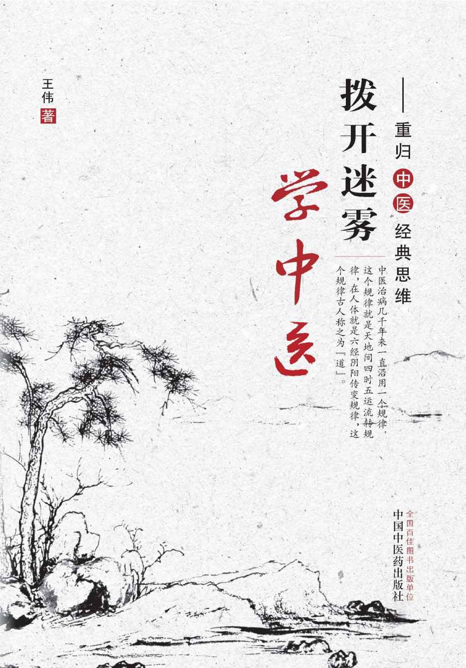 拨开迷雾学中医：重归中医经典思维