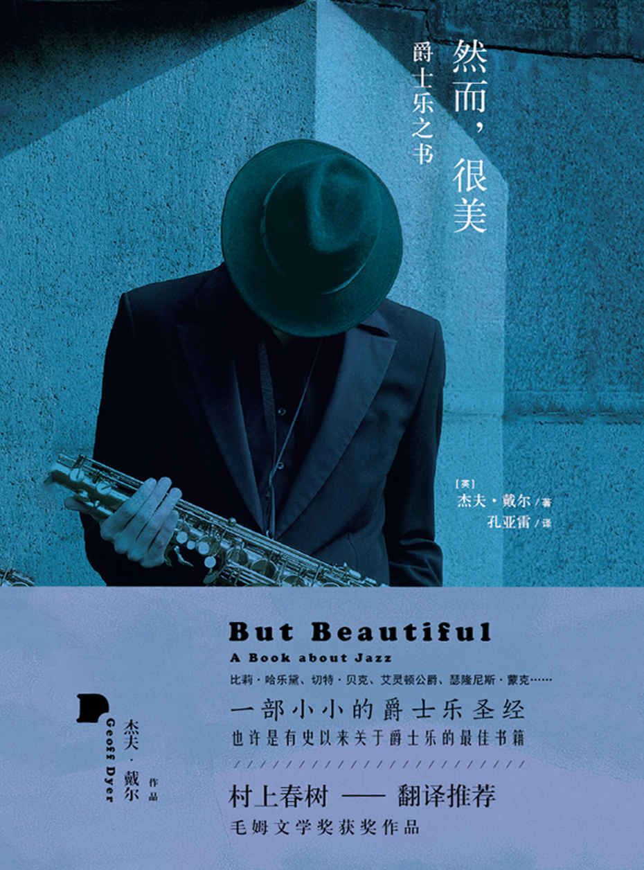 然而，很美：爵士乐之书（村上春树翻译并推荐，英国国宝级作家获奖之作，爵士乐圣经，获毛姆文学奖）