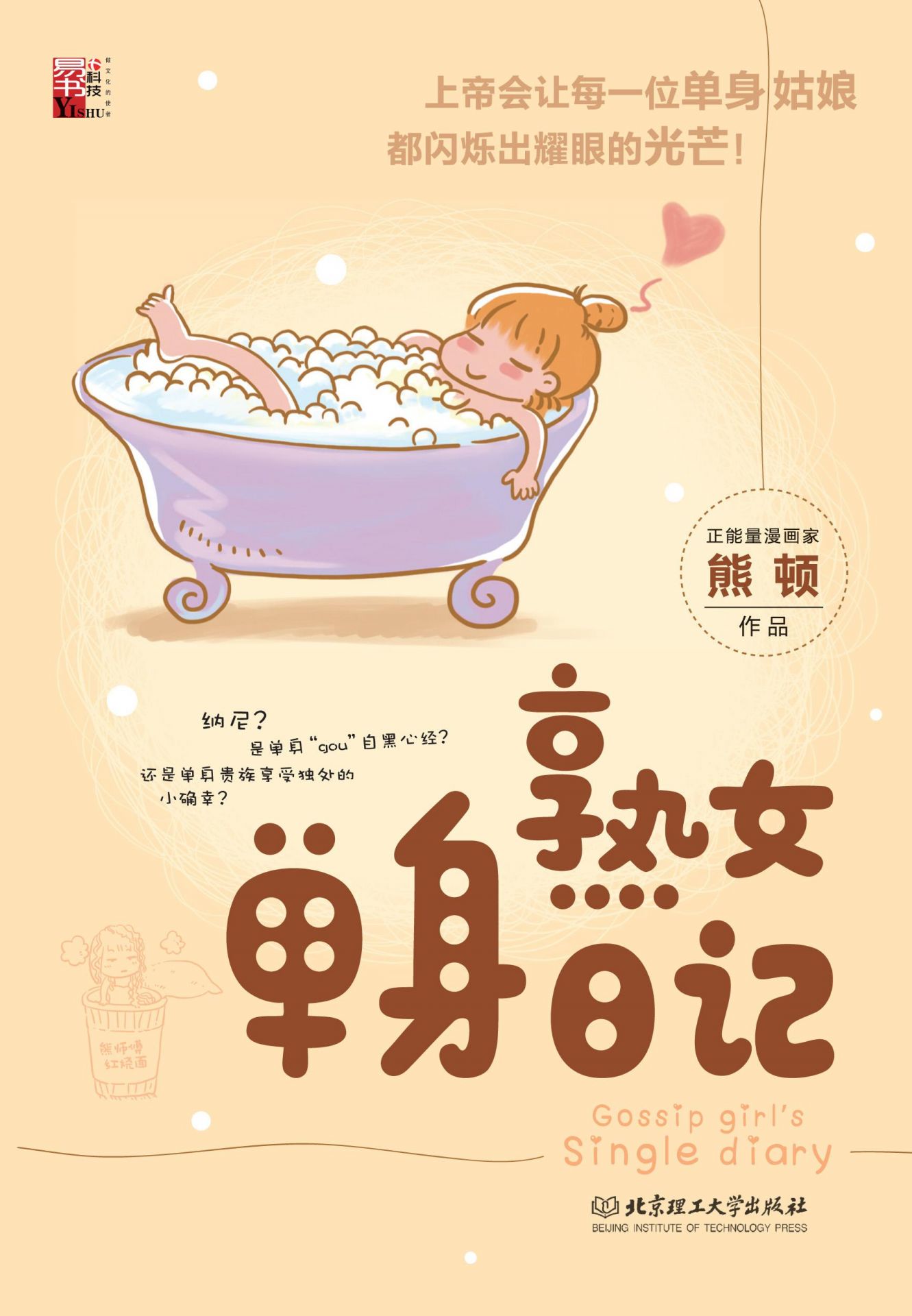 熟女单身日记（熊顿作品）