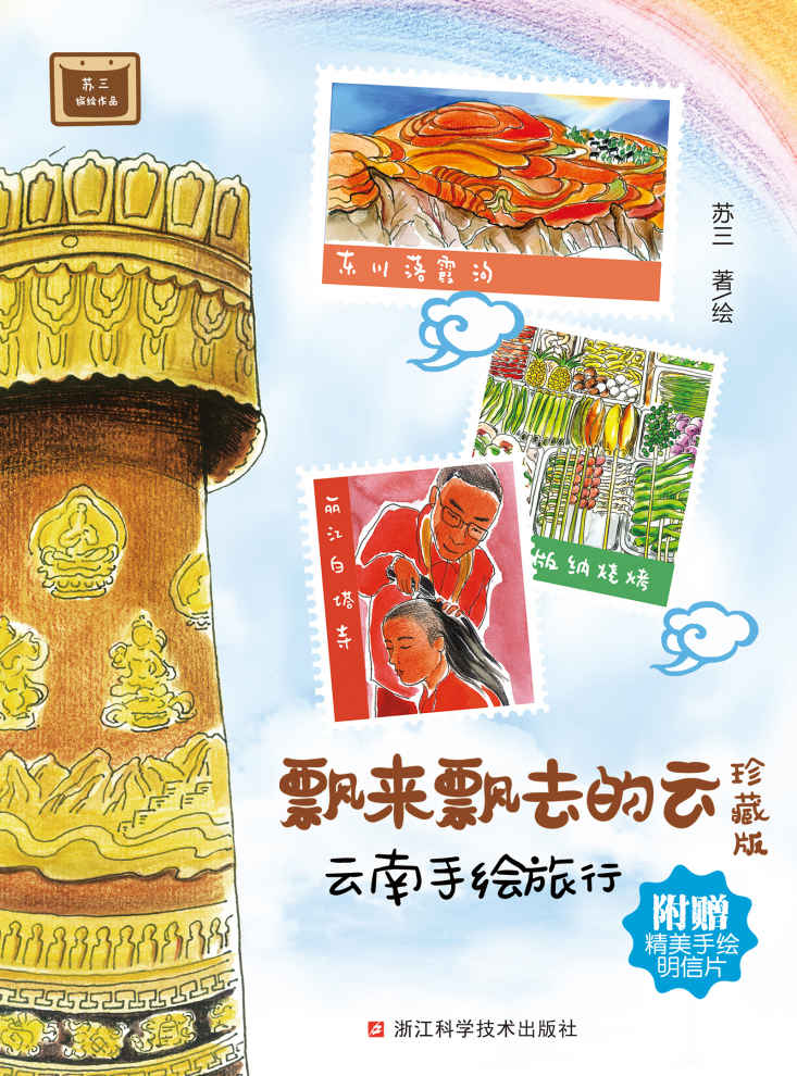 飘来飘去的云：云南手绘旅行