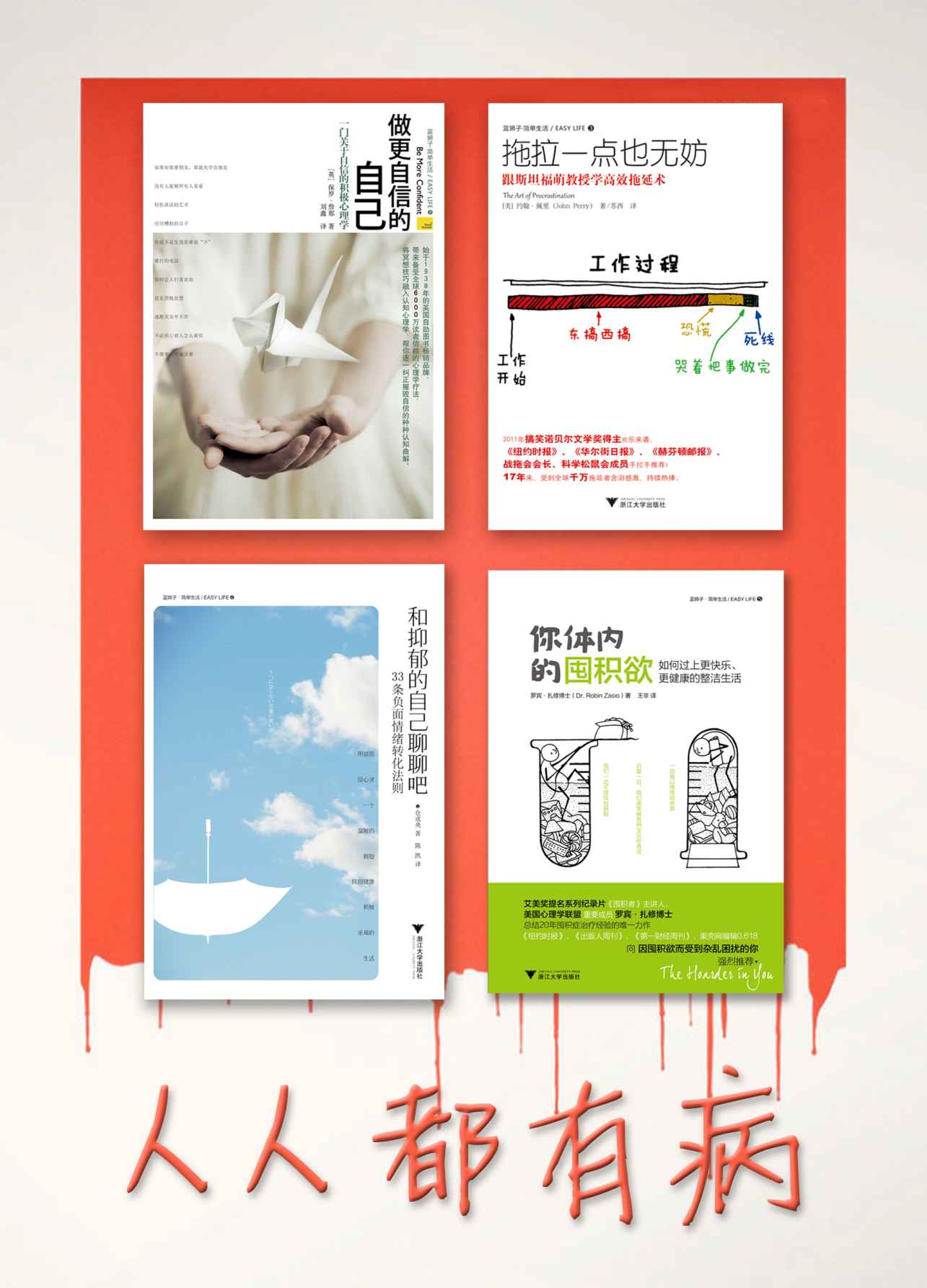 人人都有病系列：拖拉一点也无妨+做更自信的自己+你体内的囤积欲+和抑郁的自己聊一聊吧