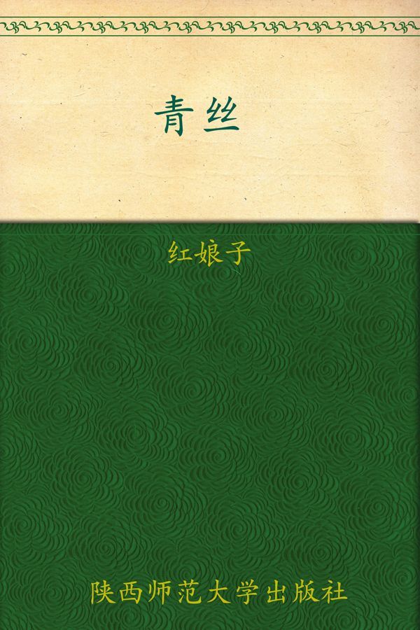 青丝 (七色恐怖)