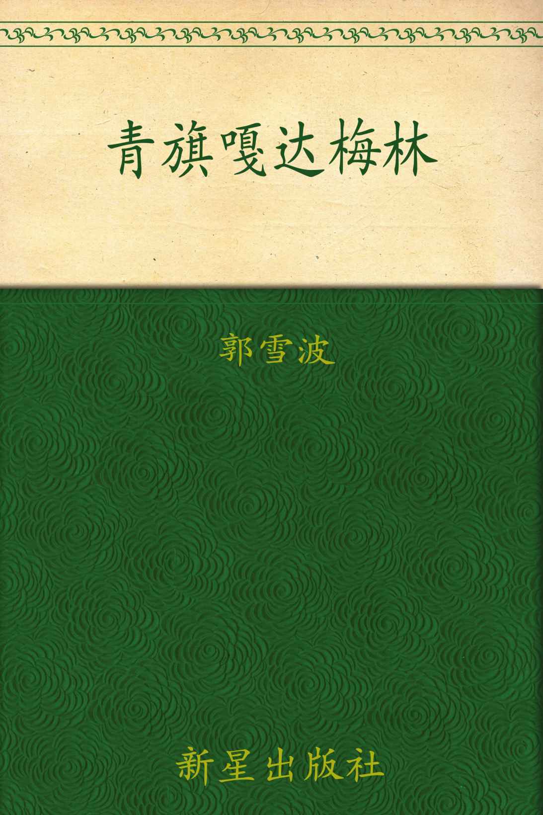 青旗•嘎达梅林(套装上下册)