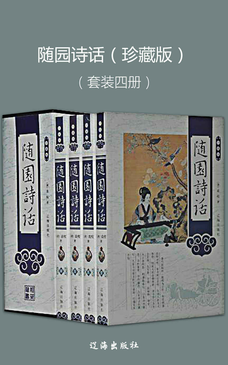 随园诗话（珍藏版）（套装四册）