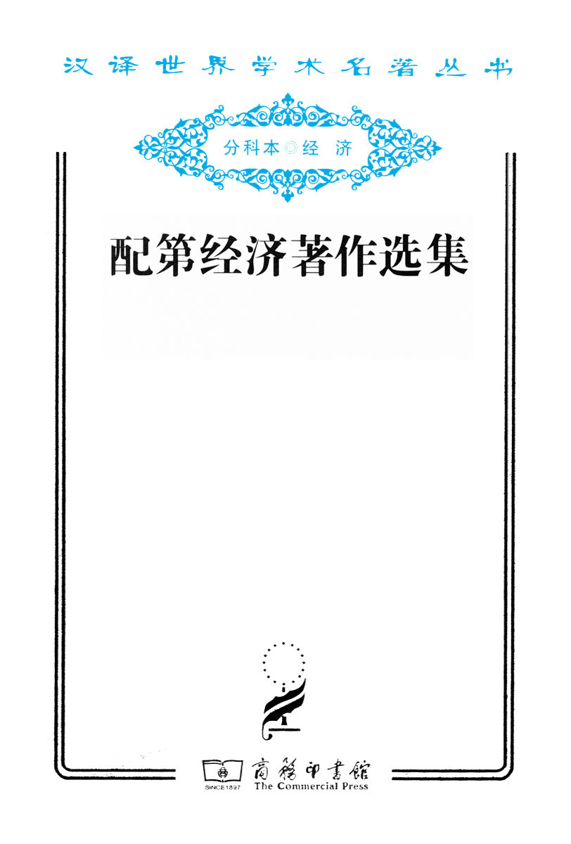 配第经济著作选集 (汉译世界学术名著丛书)