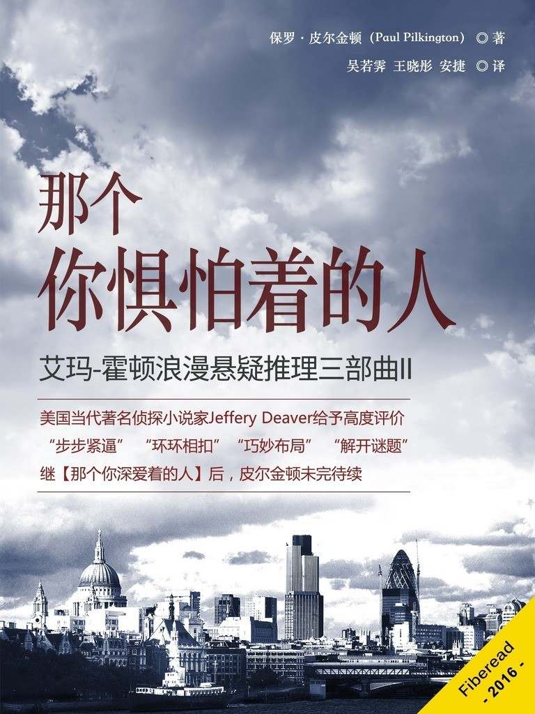 那个你惧怕着的人（艾玛-霍顿浪漫悬疑推理三部曲II）