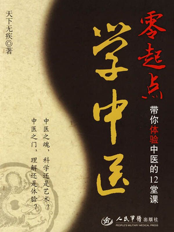 零起点学中医:带你体验中医的12堂课
