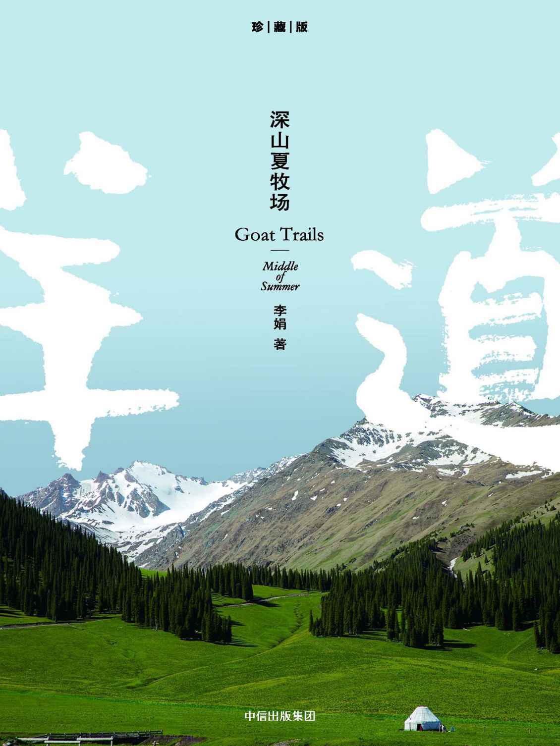深山夏牧场（李娟经典之作羊道系列）