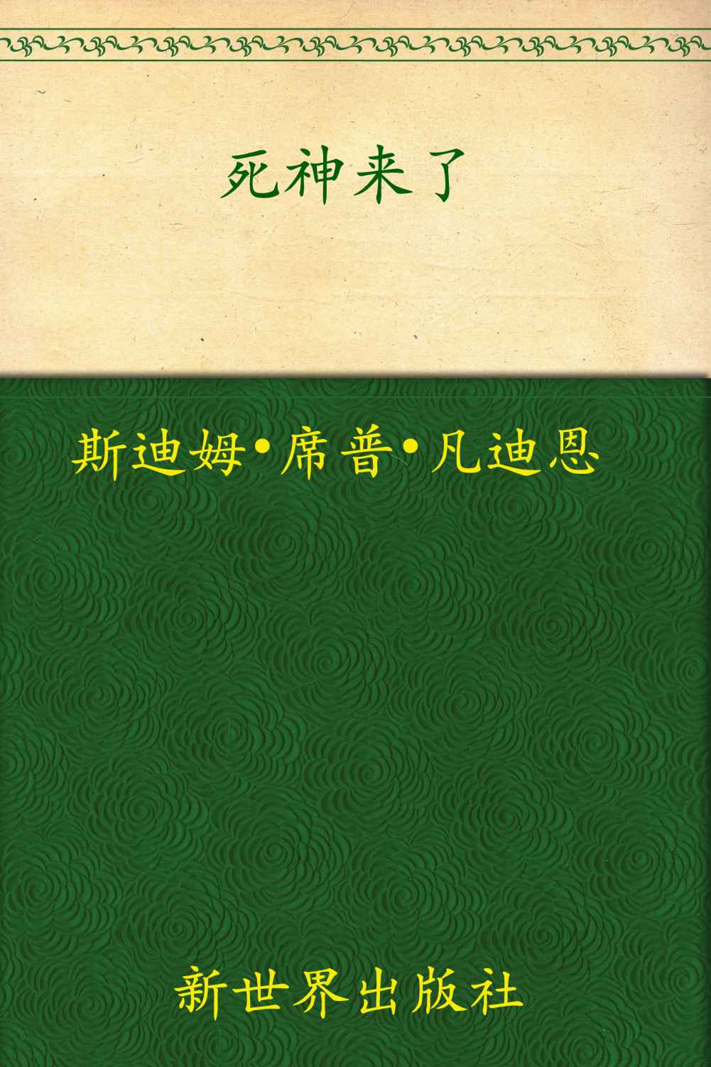 死神来了