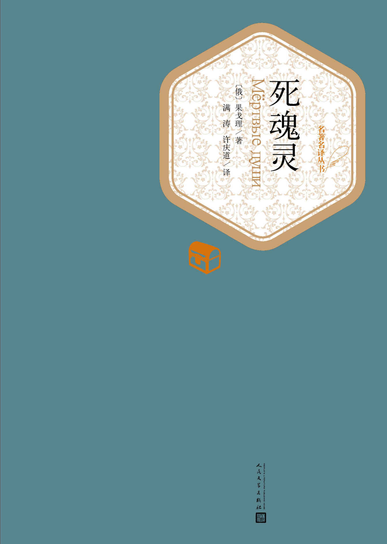 死魂灵 (名著名译丛书)
