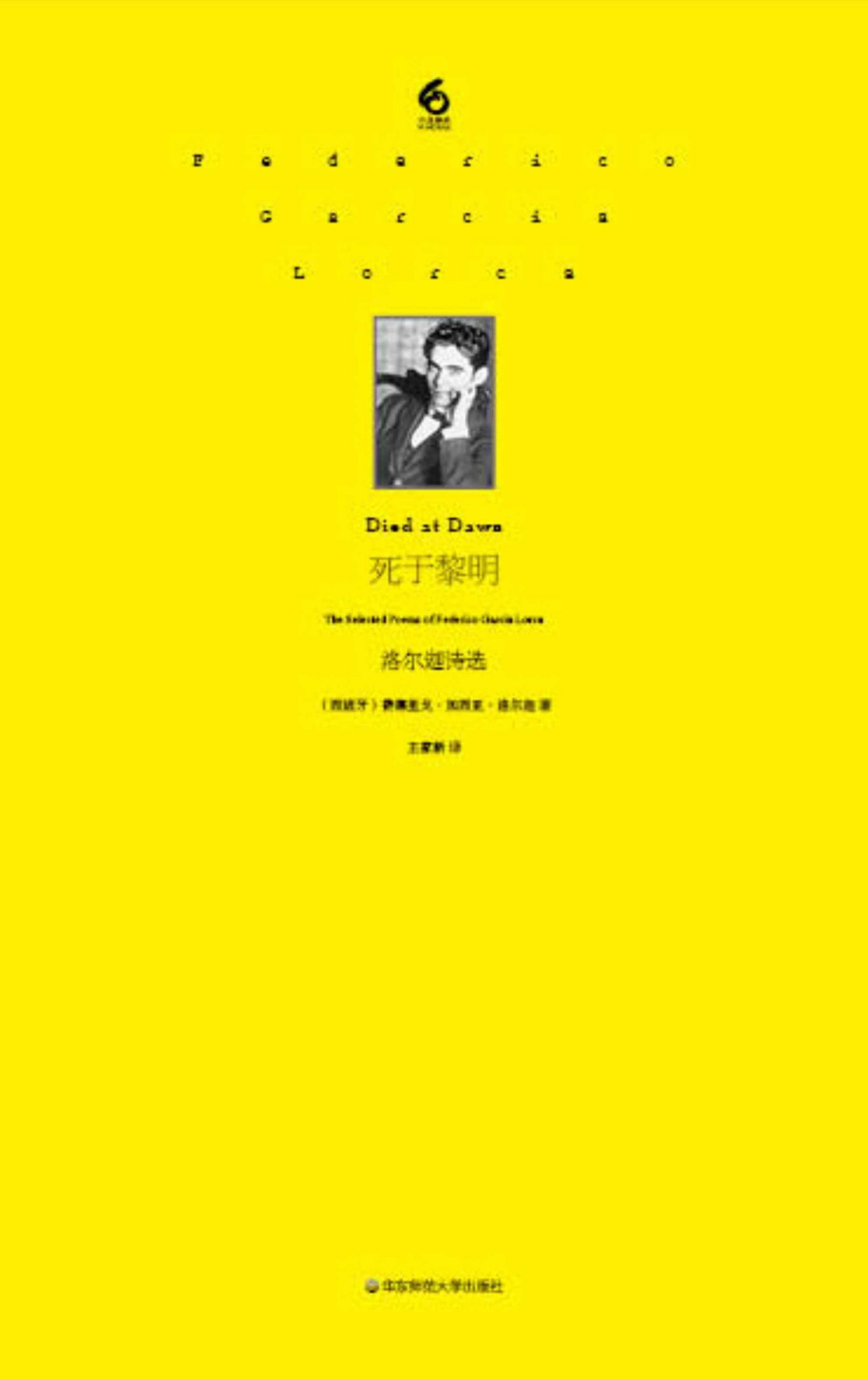 死于黎明:洛尔迦诗选