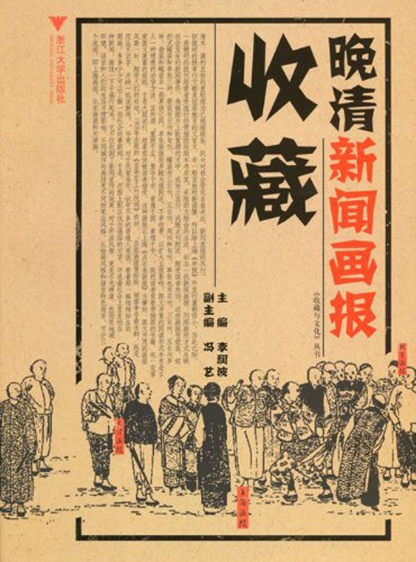 晚清新闻画报收藏 (收藏与文化丛书)