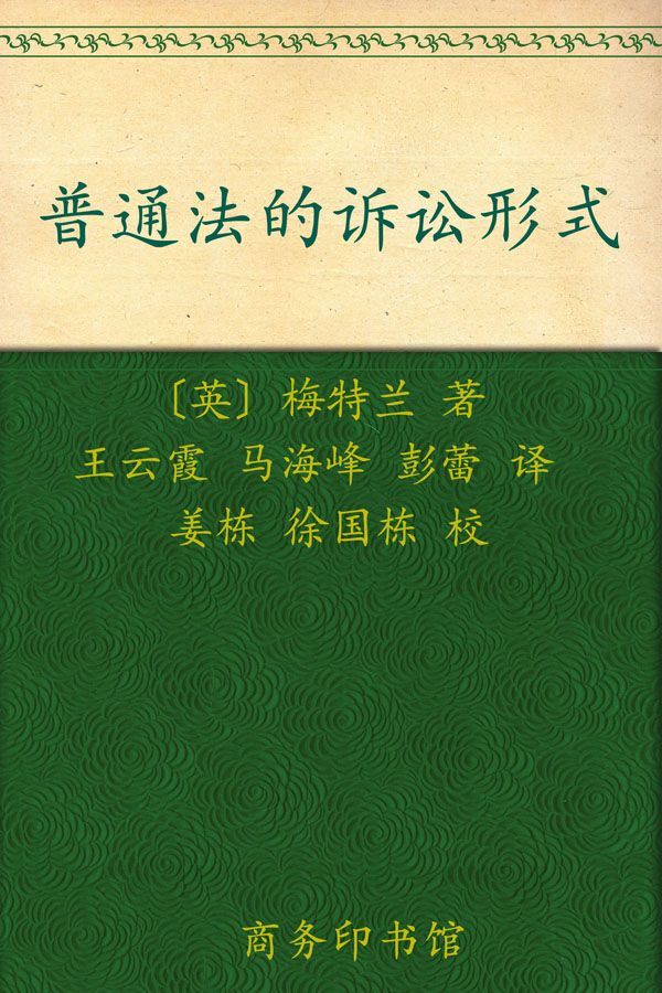普通法的诉讼形式 (汉译世界学术名著丛书)