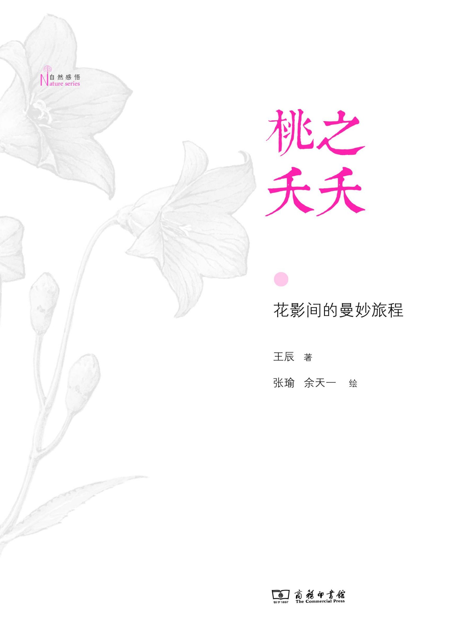 桃之夭夭 (自然感悟)