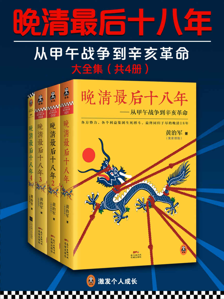 晚清最后十八年：从甲午战争到辛亥革命（大全集）（共4册） (这本史书真好看文库)