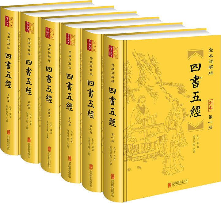 全本详解版《四书五经》（套装全六册 全本│全注│全译│内容无删减！豆瓣9.3高分推荐！纸质书畅销数百万册！原文精校+疑难字注音+准确注释+精美插图！为经典发声,让经典永存,阅读经典、理解经典、品味经典）