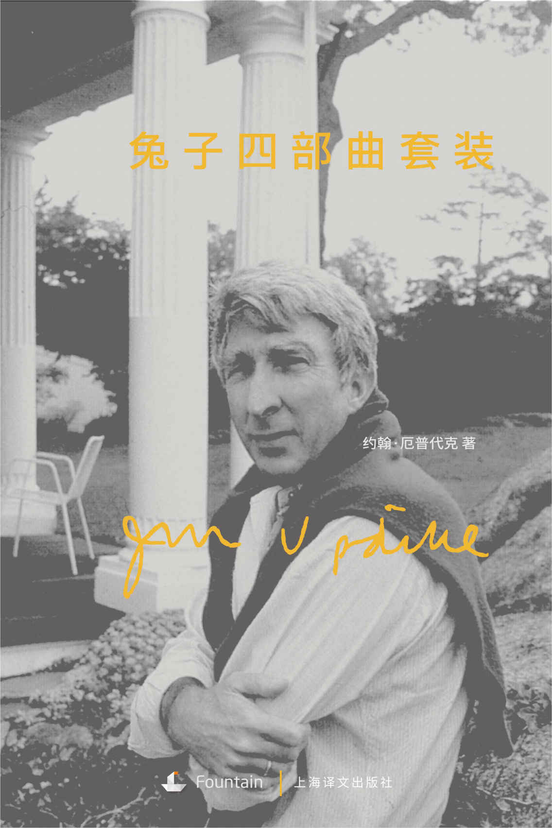 兔子四部曲套装（套装共4本） (厄普代克作品)