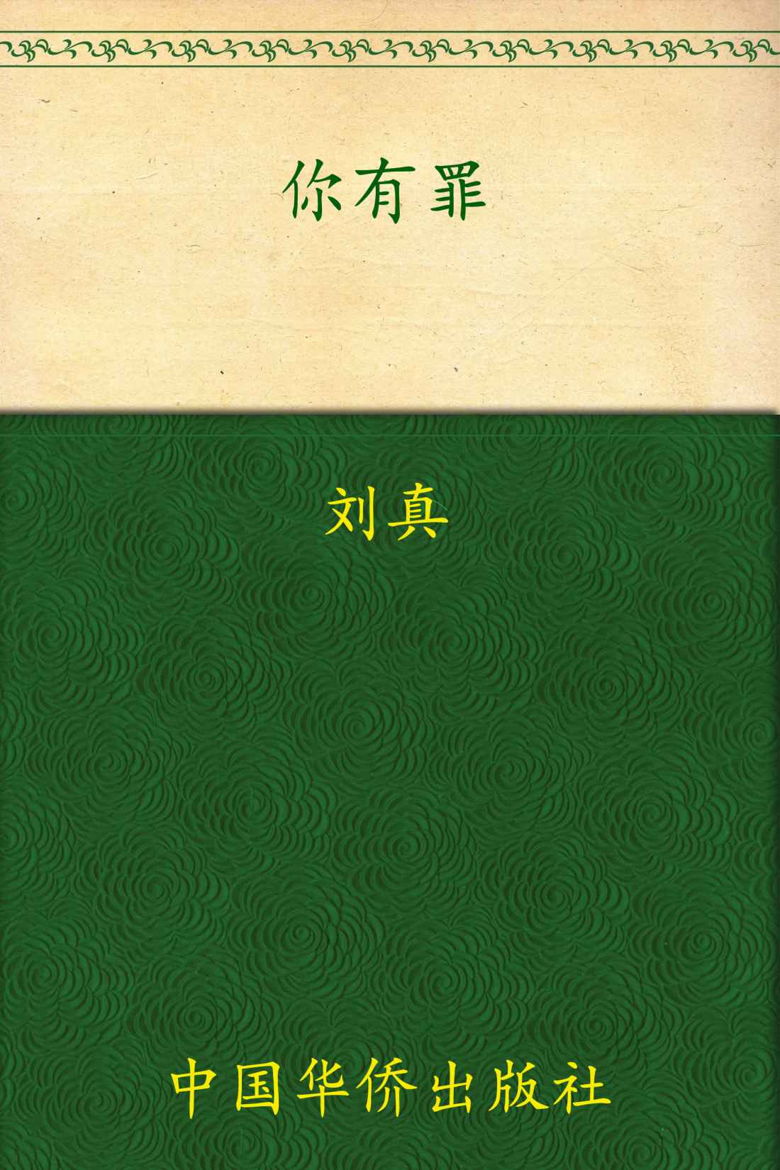 你有罪：诡案现场鉴证